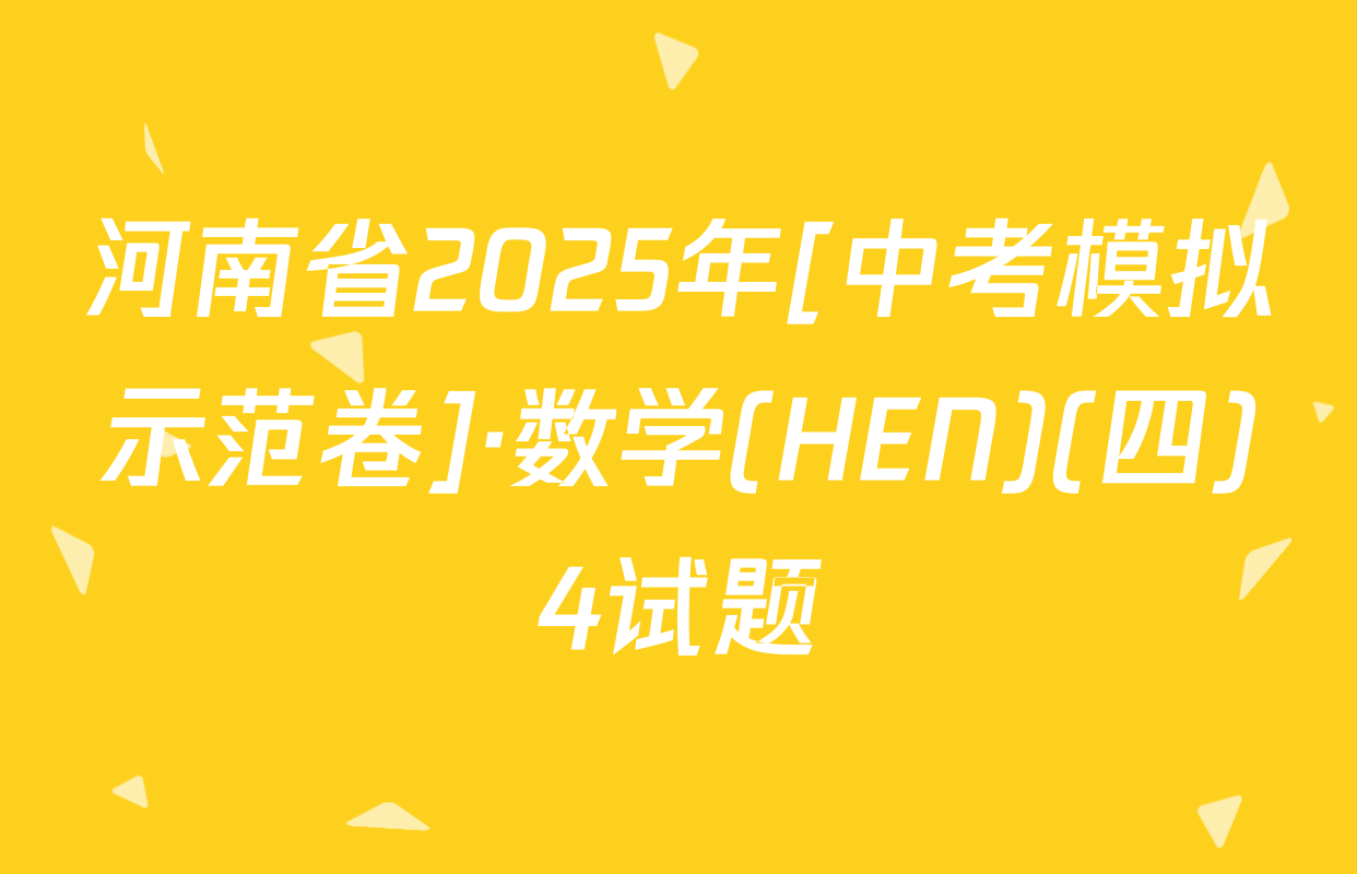 河南省2025年[中考模拟示范卷]·数学(HEN)(四)4试题