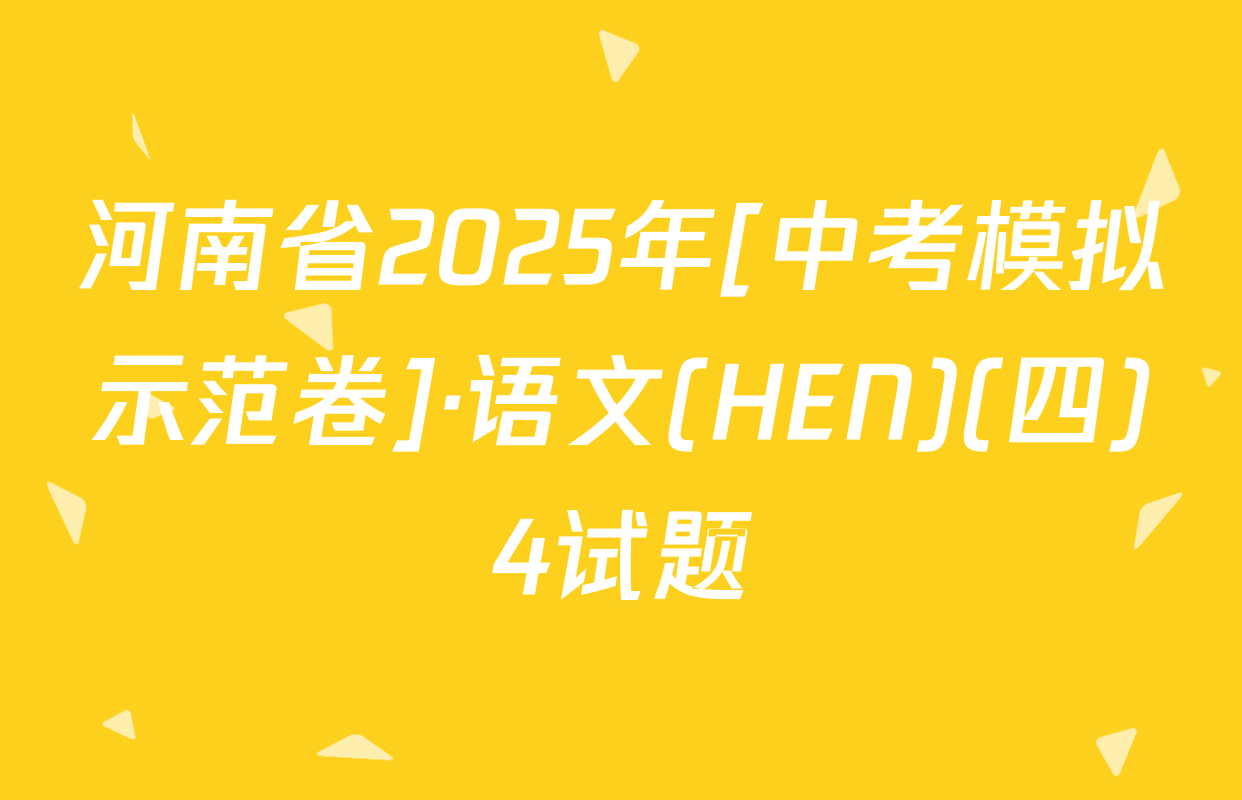 河南省2025年[中考模拟示范卷]·语文(HEN)(四)4试题