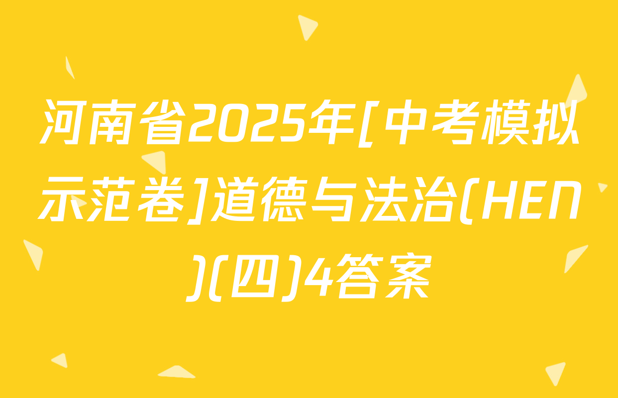 河南省2025年[中考模拟示范卷]道德与法治(HEN)(四)4答案