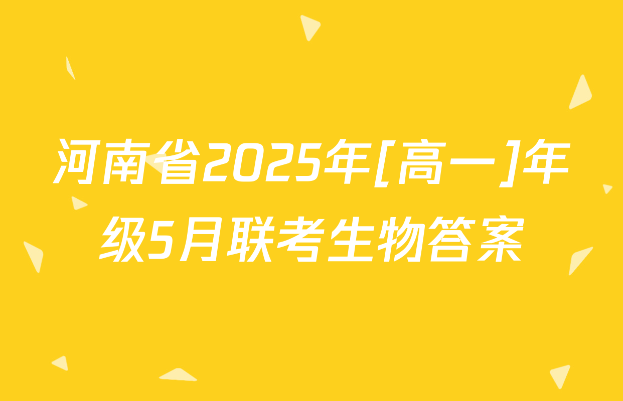 河南省2025年[高一]年级5月联考生物答案