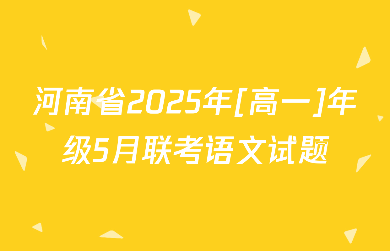 河南省2025年[高一]年级5月联考语文试题