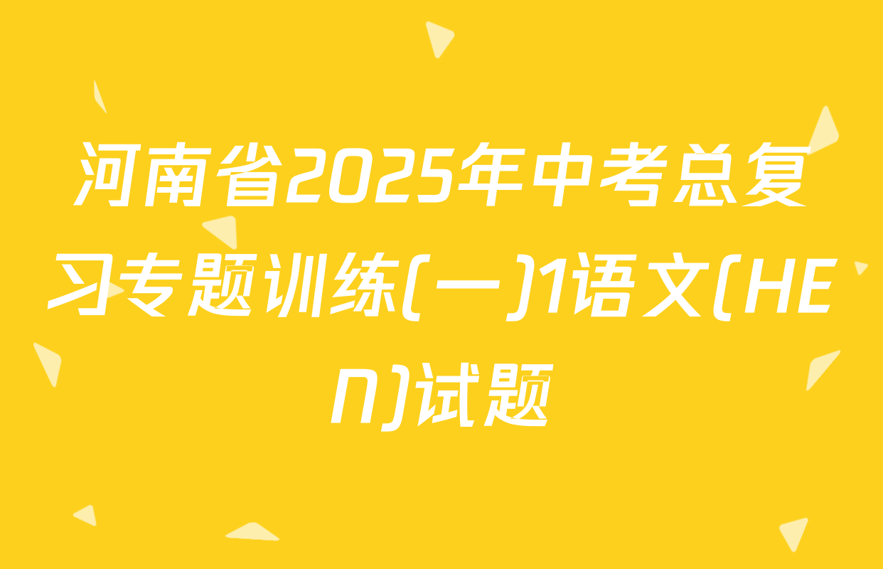河南省2025年中考总复习专题训练(一)1语文(HEN)试题