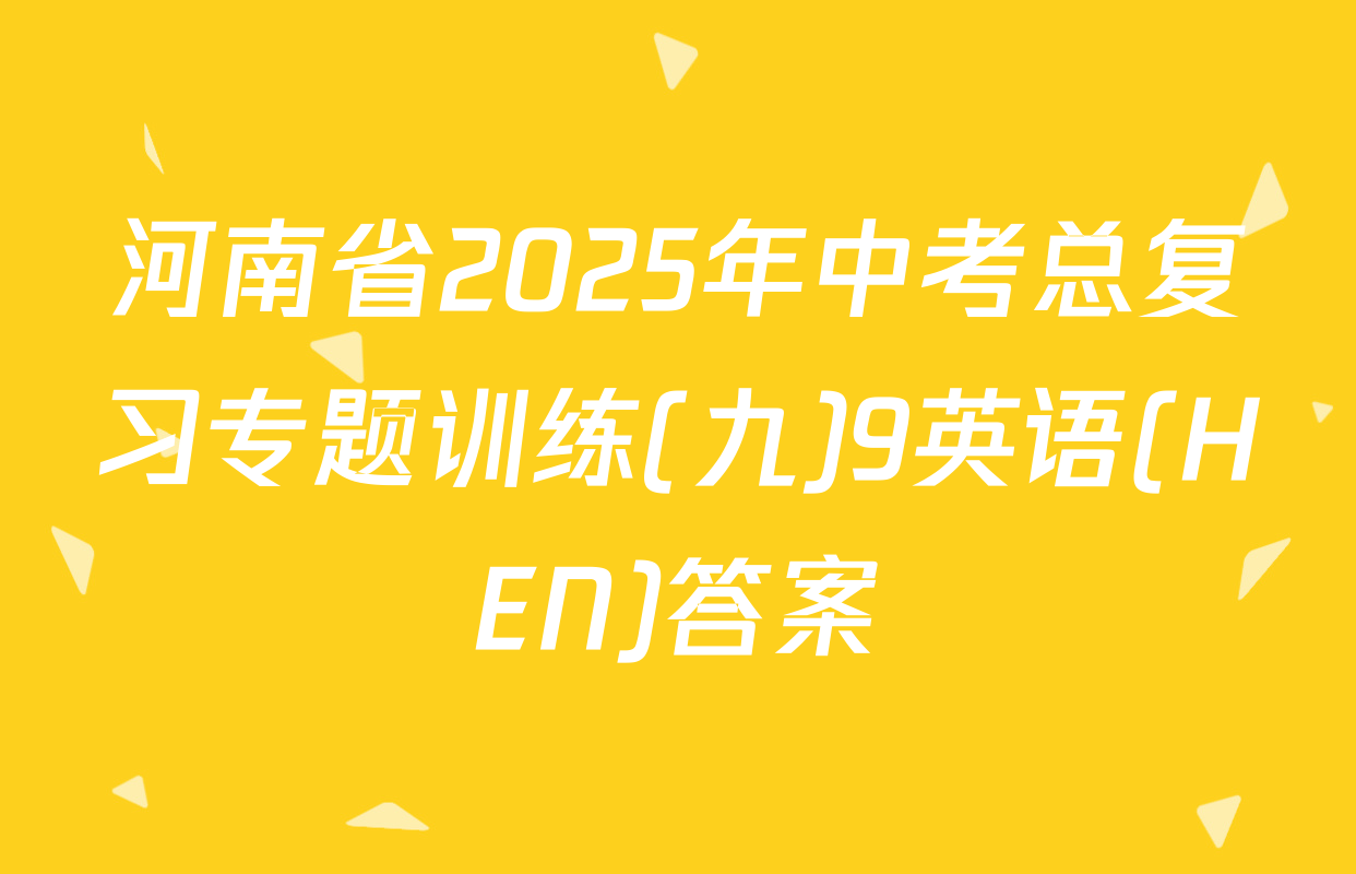 河南省2025年中考总复习专题训练(九)9英语(HEN)答案