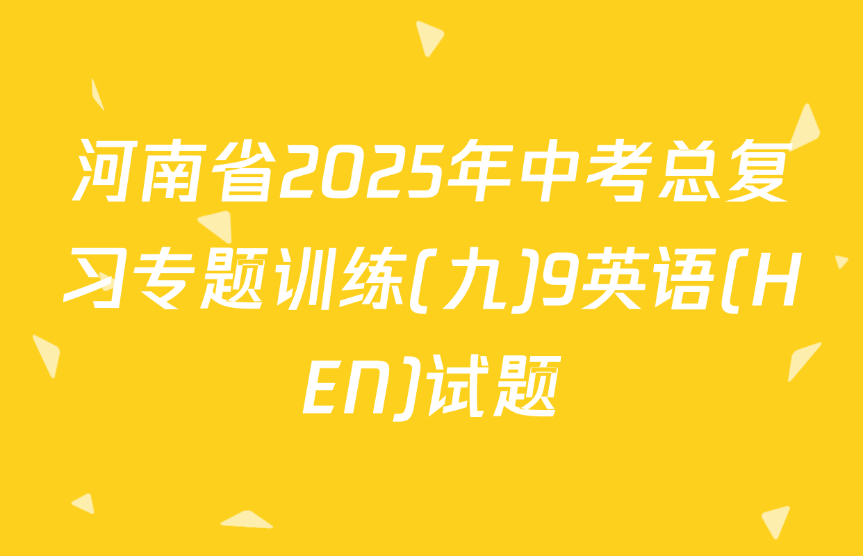 河南省2025年中考总复习专题训练(九)9英语(HEN)试题