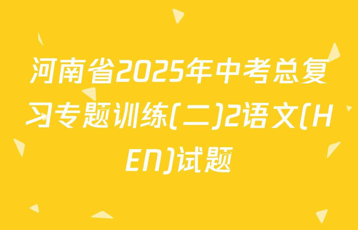河南省2025年中考总复习专题训练(二)2语文(HEN)试题
