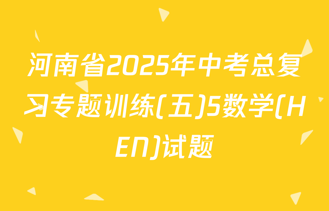 河南省2025年中考总复习专题训练(五)5数学(HEN)试题