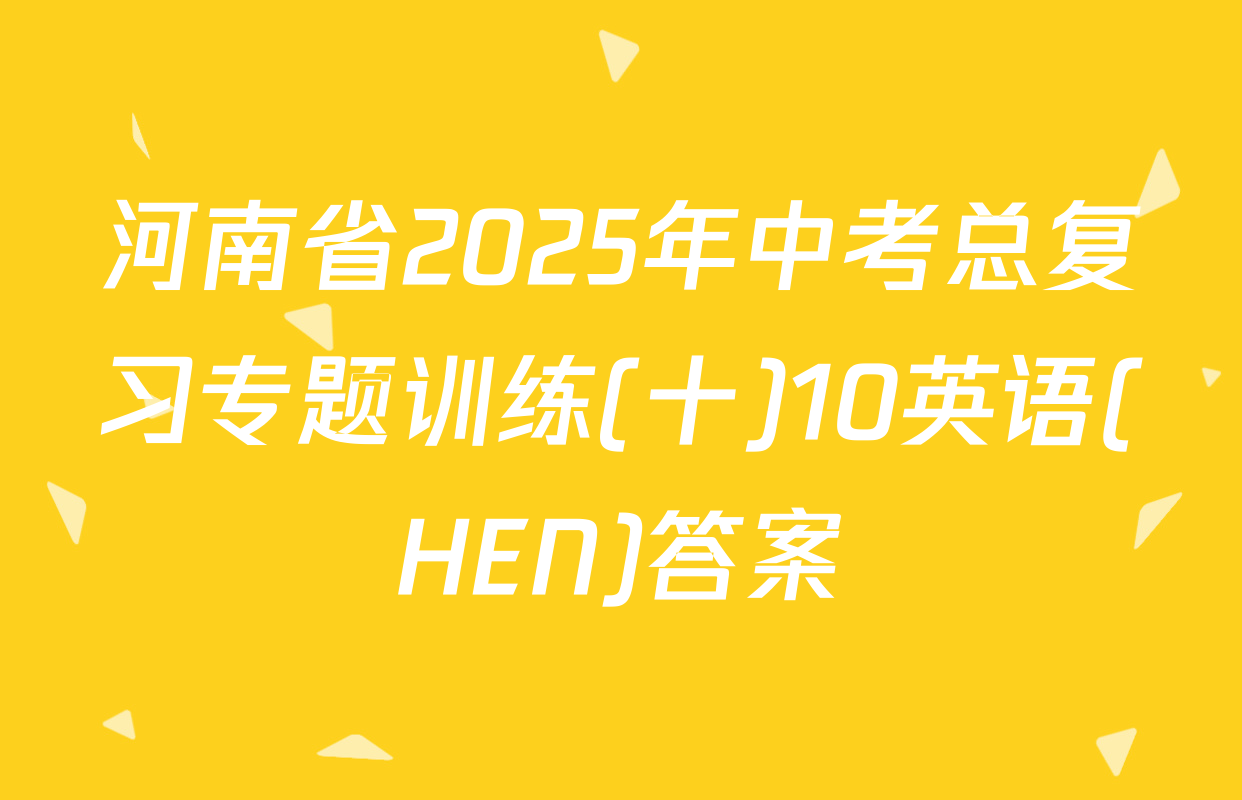 河南省2025年中考总复习专题训练(十)10英语(HEN)答案