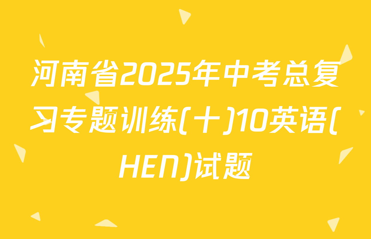 河南省2025年中考总复习专题训练(十)10英语(HEN)试题