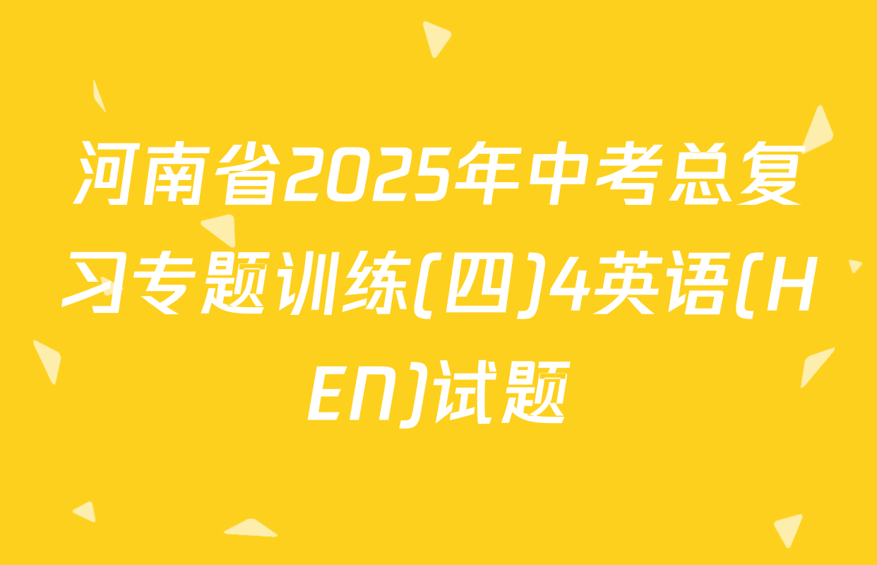 河南省2025年中考总复习专题训练(四)4英语(HEN)试题