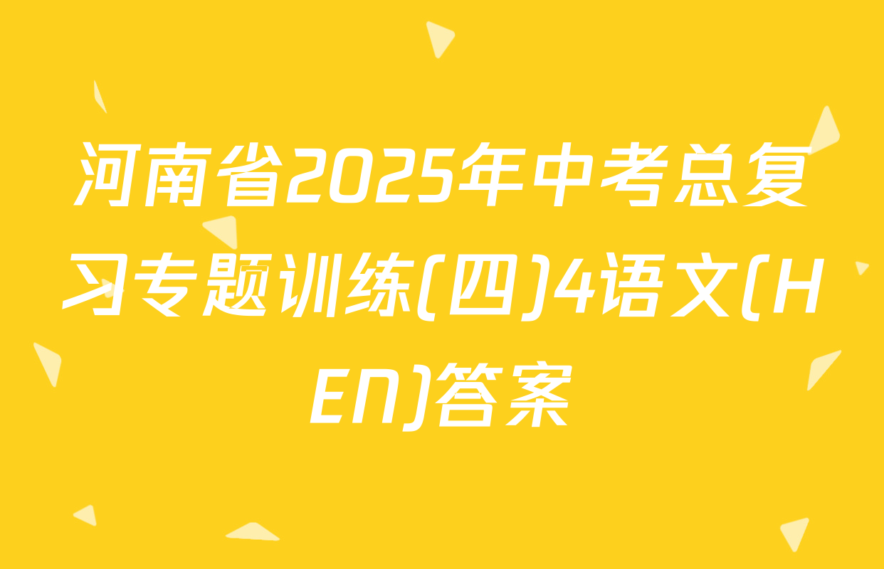 河南省2025年中考总复习专题训练(四)4语文(HEN)答案