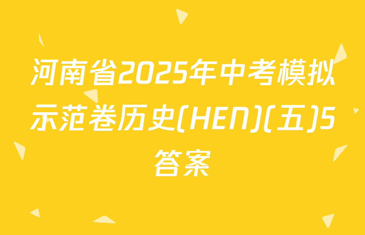 河南省2025年中考模拟示范卷历史(HEN)(五)5答案