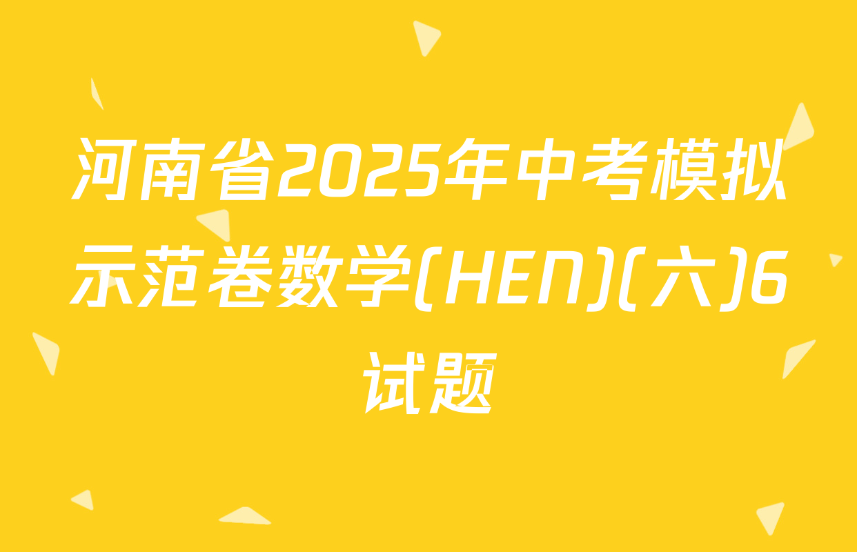 河南省2025年中考模拟示范卷数学(HEN)(六)6试题