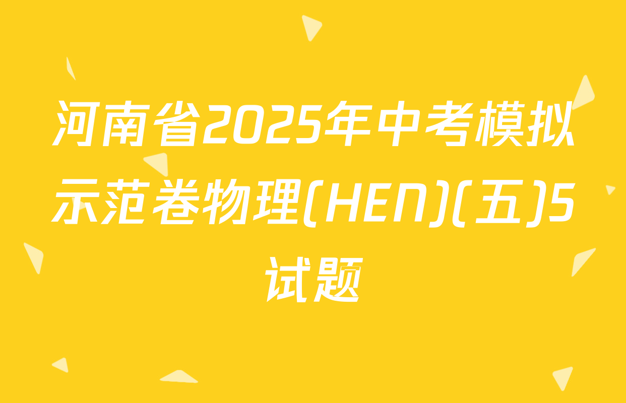 河南省2025年中考模拟示范卷物理(HEN)(五)5试题