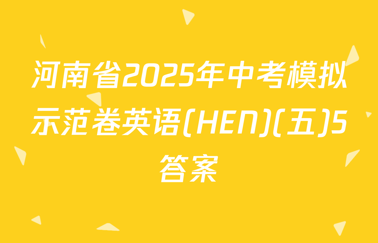 河南省2025年中考模拟示范卷英语(HEN)(五)5答案