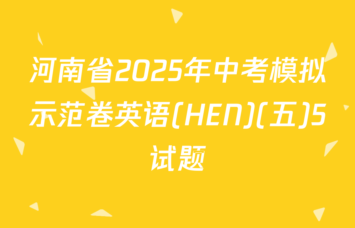 河南省2025年中考模拟示范卷英语(HEN)(五)5试题