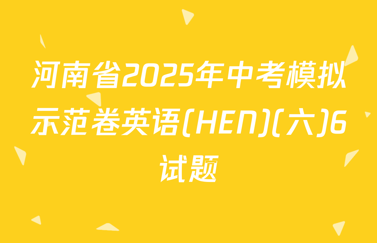 河南省2025年中考模拟示范卷英语(HEN)(六)6试题