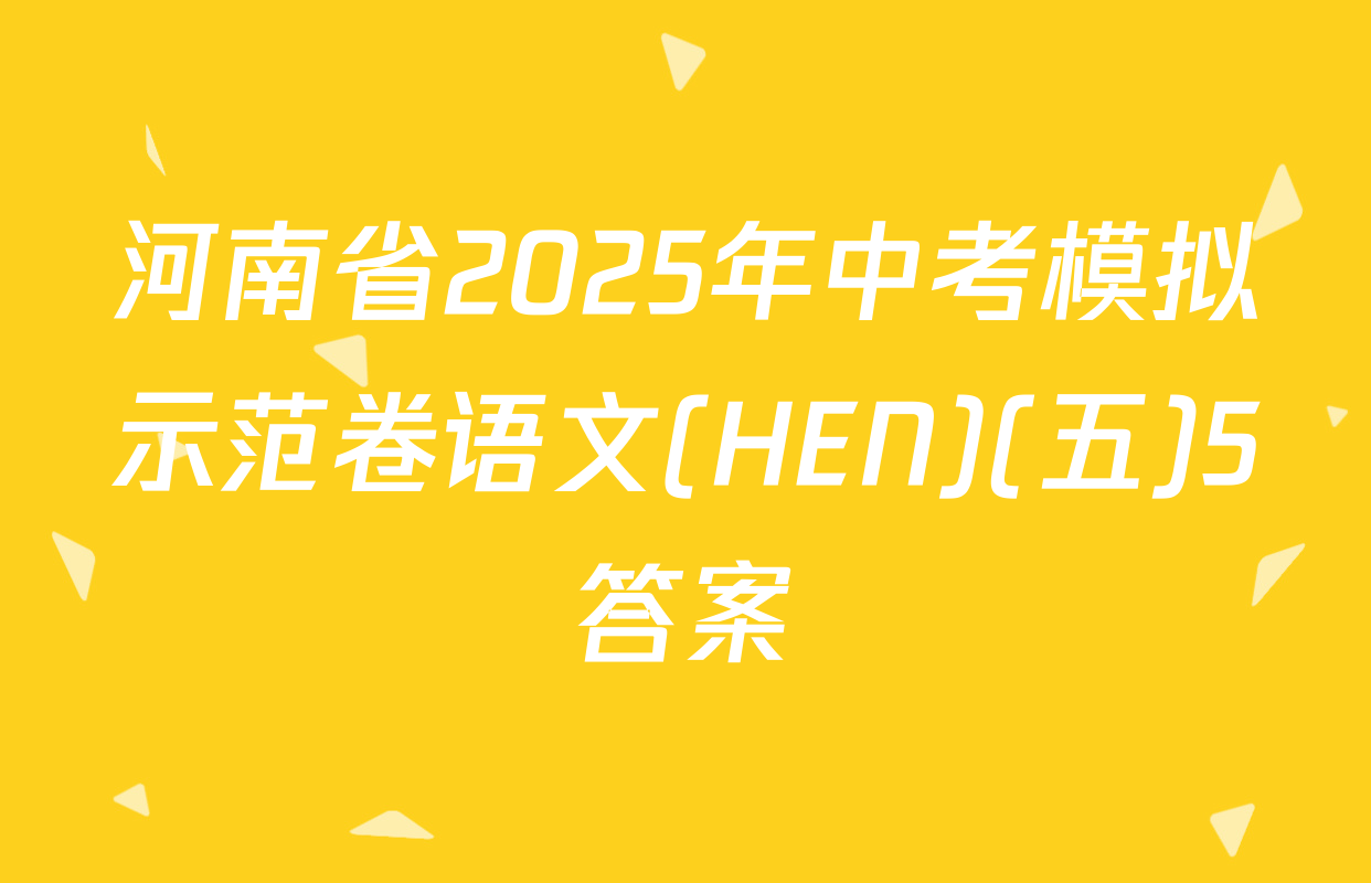 河南省2025年中考模拟示范卷语文(HEN)(五)5答案