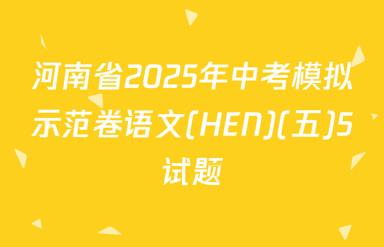 河南省2025年中考模拟示范卷语文(HEN)(五)5试题