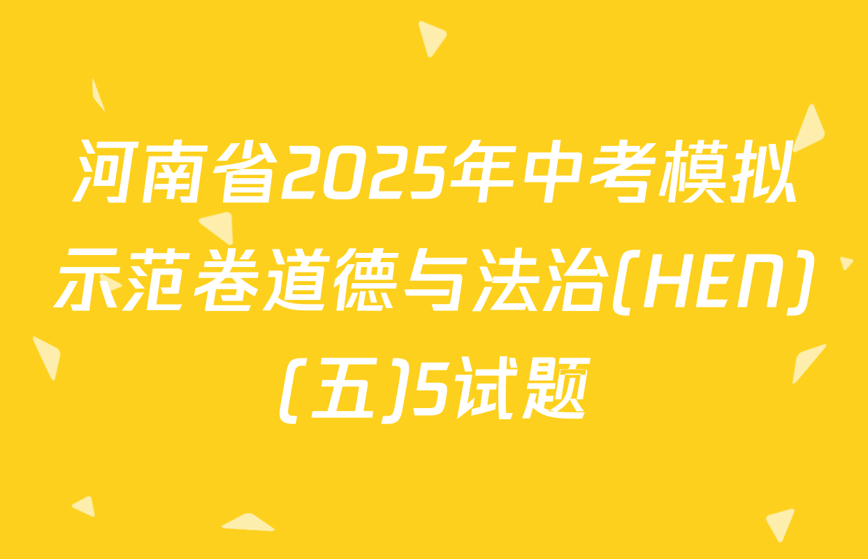 河南省2025年中考模拟示范卷道德与法治(HEN)(五)5试题