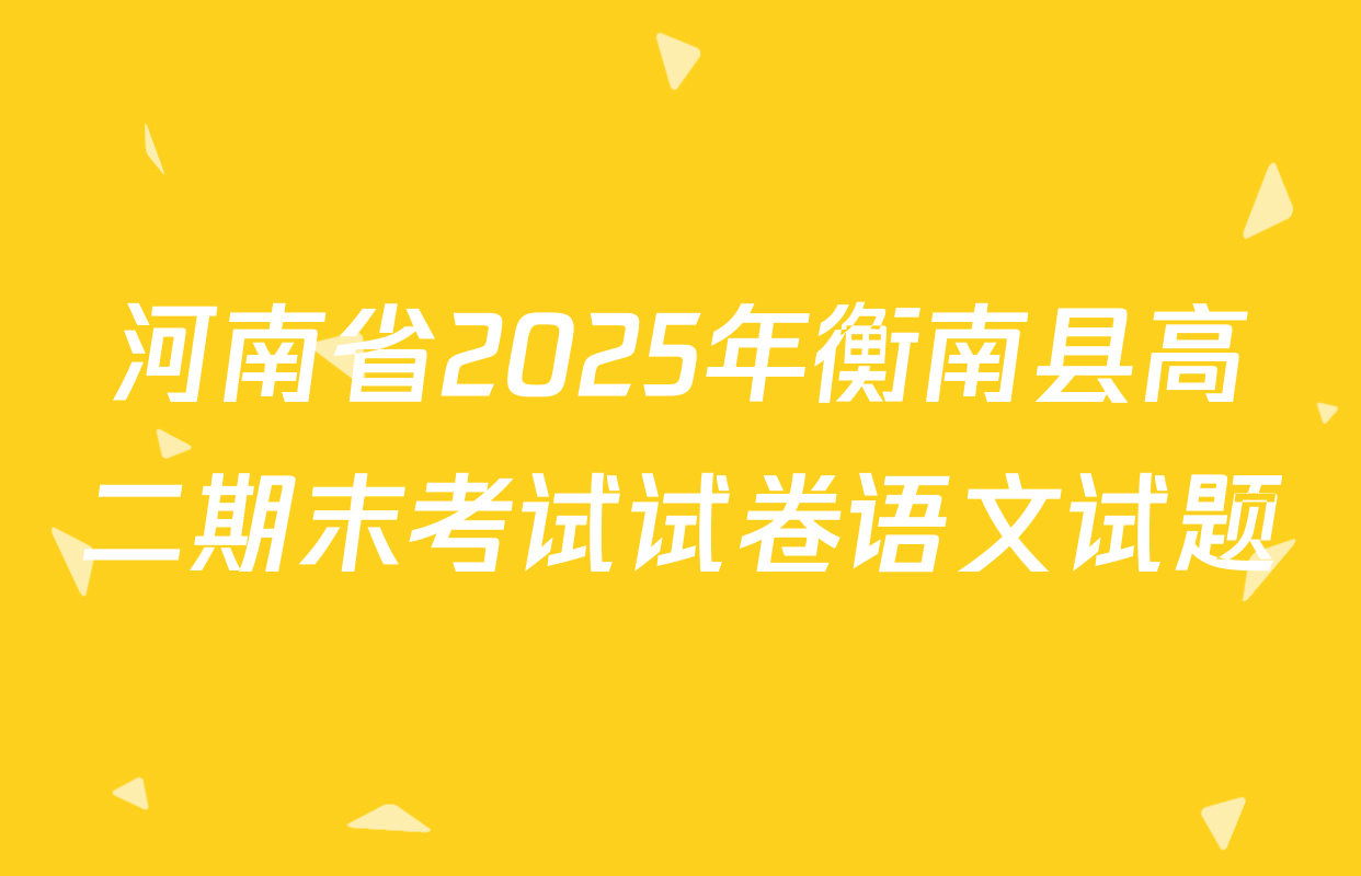 河南省2025年衡南县高二期末考试试卷语文试题
