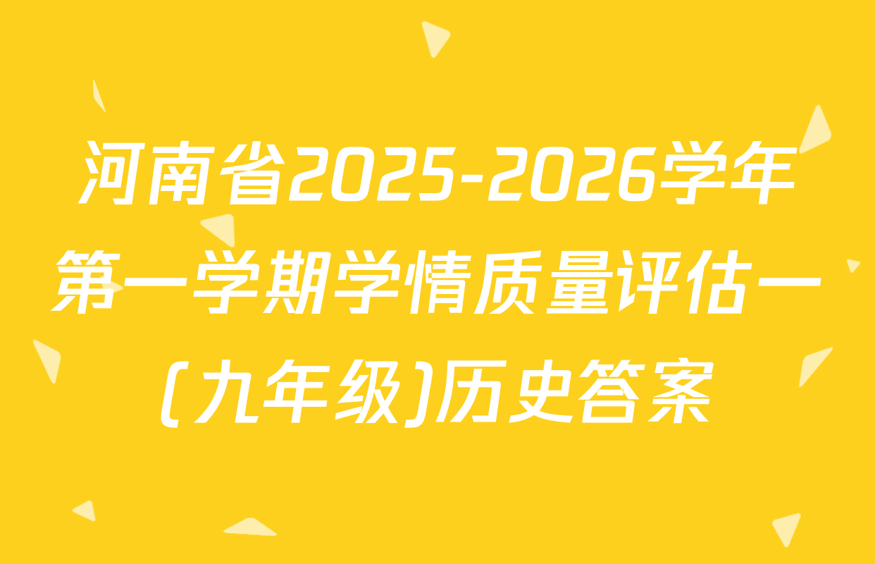 河南省2025-2026学年第一学期学情质量评估一(九年级)历史答案