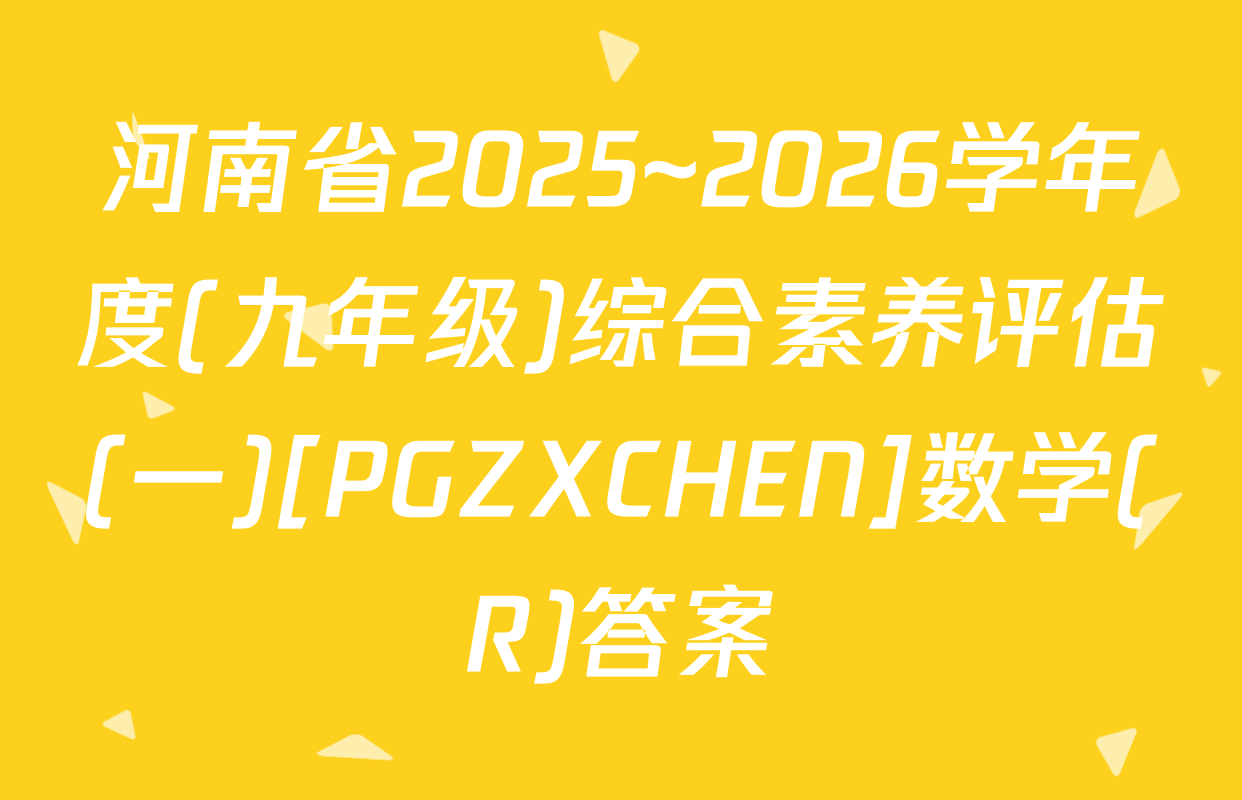 河南省2025~2026学年度(九年级)综合素养评估(一)[PGZXCHEN]数学(R)答案