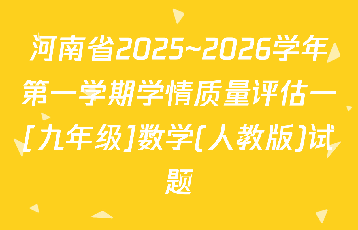 河南省2025~2026学年第一学期学情质量评估一[九年级]数学(人教版)试题