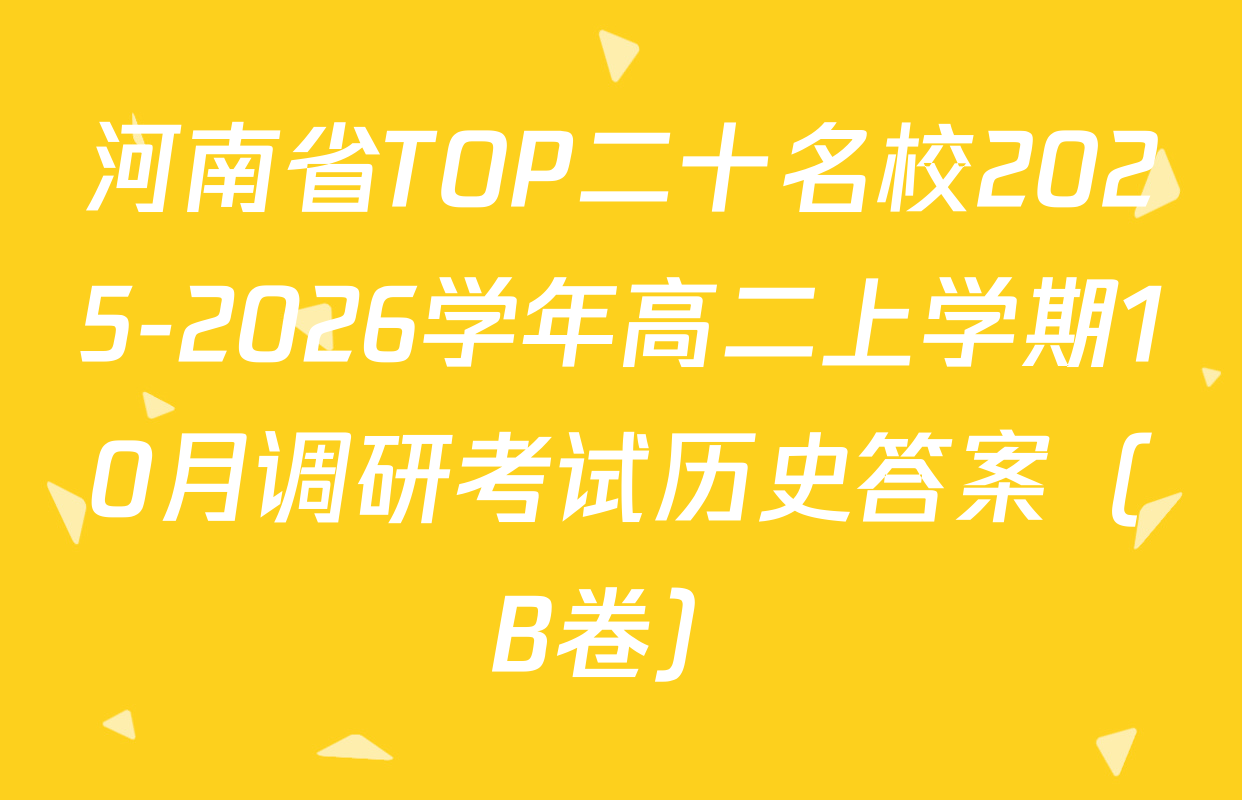 河南省TOP二十名校2025-2026学年高二上学期10月调研考试历史答案（B卷）
