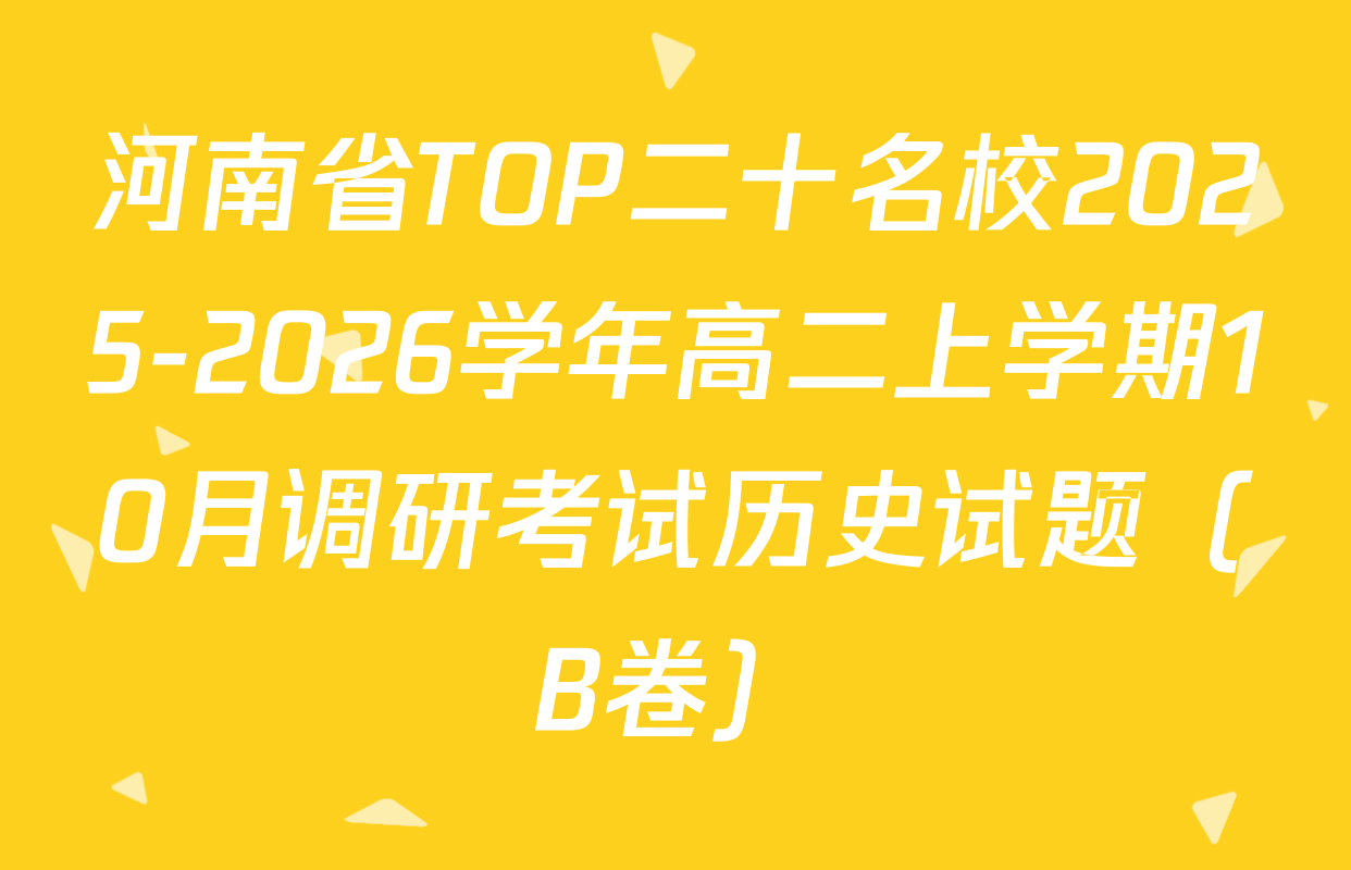 河南省TOP二十名校2025-2026学年高二上学期10月调研考试历史试题（B卷）