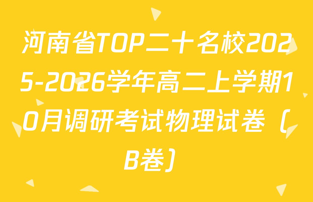 河南省TOP二十名校2025-2026学年高二上学期10月调研考试物理试卷（B卷）
