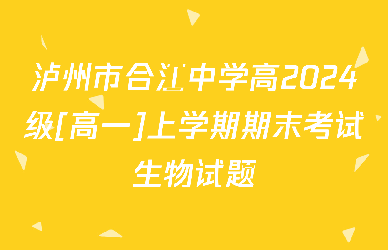 泸州市合江中学高2024级[高一]上学期期末考试生物试题