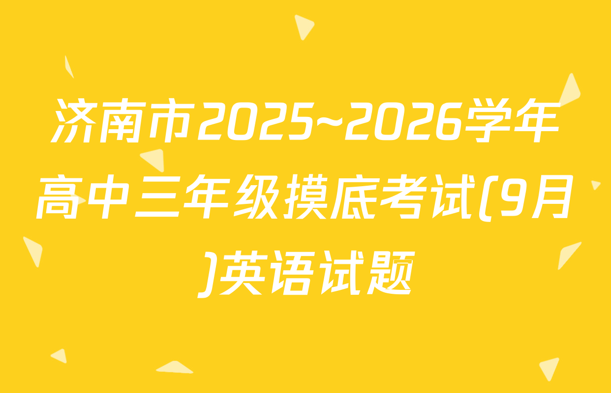 济南市2025~2026学年高中三年级摸底考试(9月)英语试题