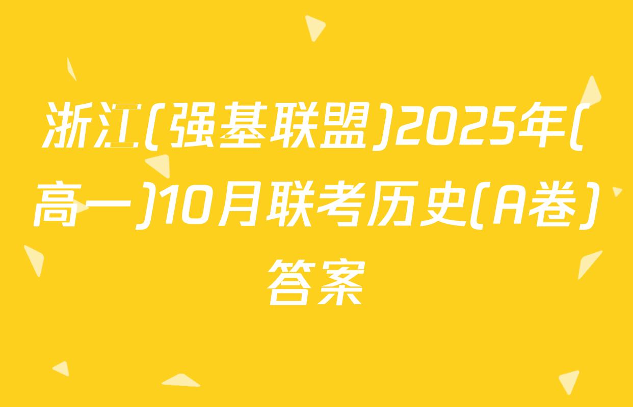 浙江(强基联盟)2025年(高一)10月联考历史(A卷)答案