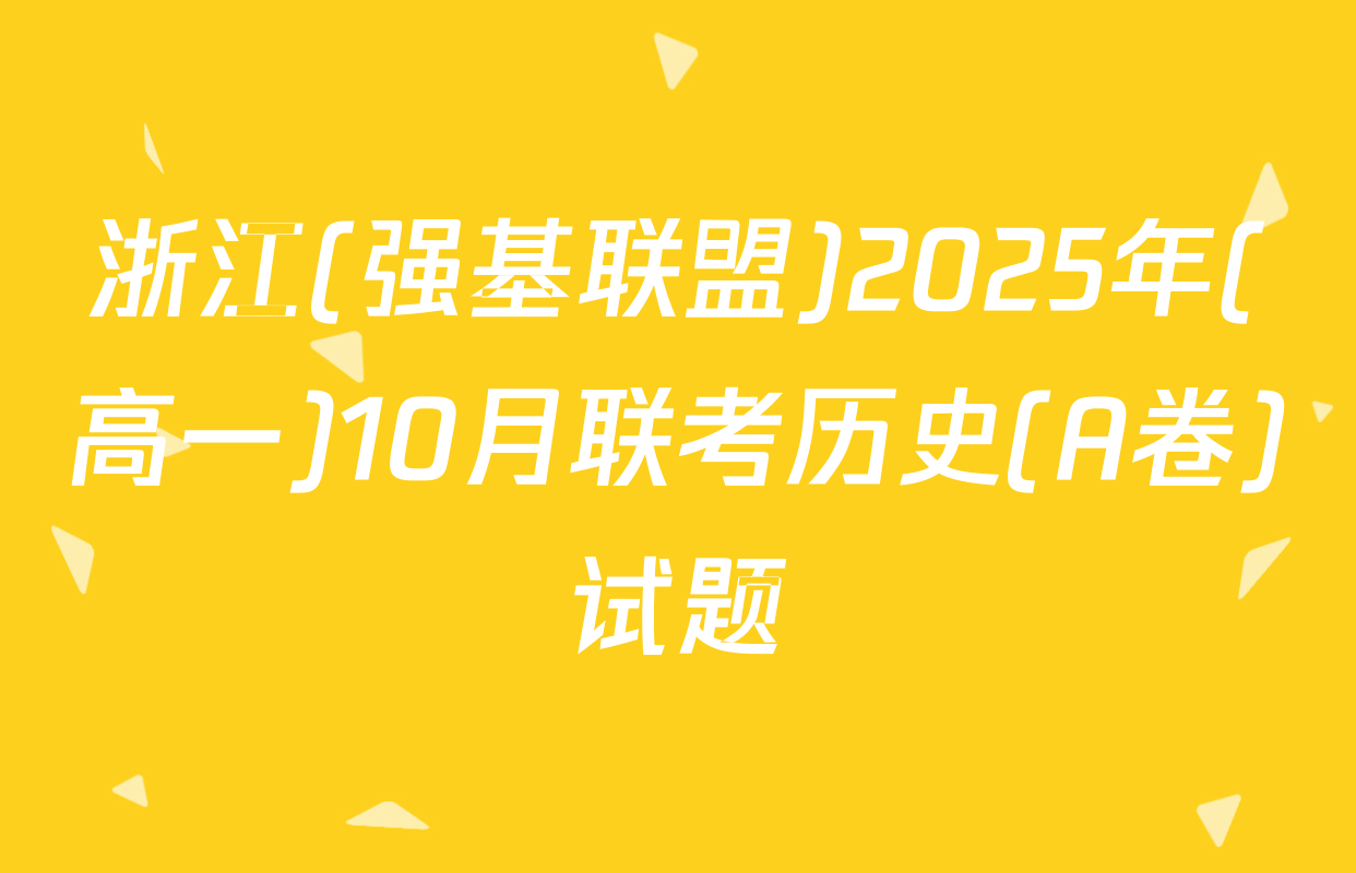 浙江(强基联盟)2025年(高一)10月联考历史(A卷)试题