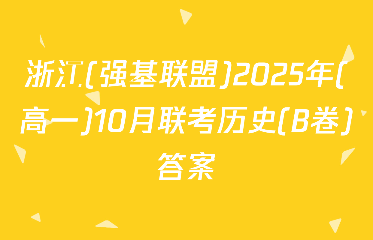 浙江(强基联盟)2025年(高一)10月联考历史(B卷)答案