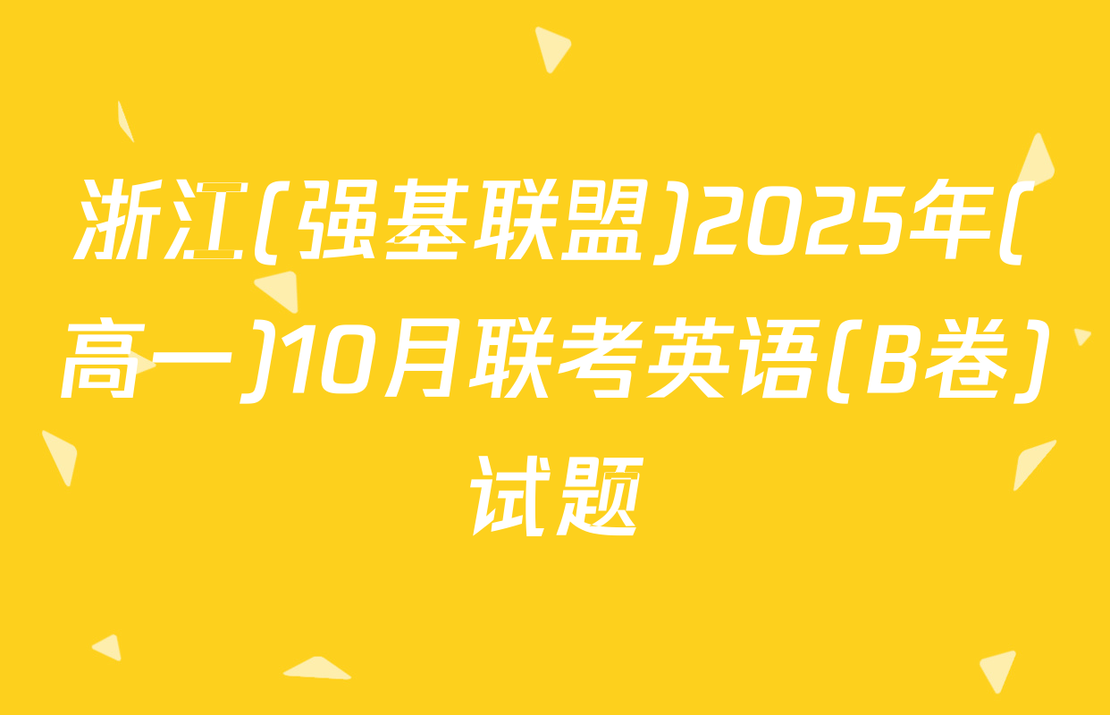 浙江(强基联盟)2025年(高一)10月联考英语(B卷)试题