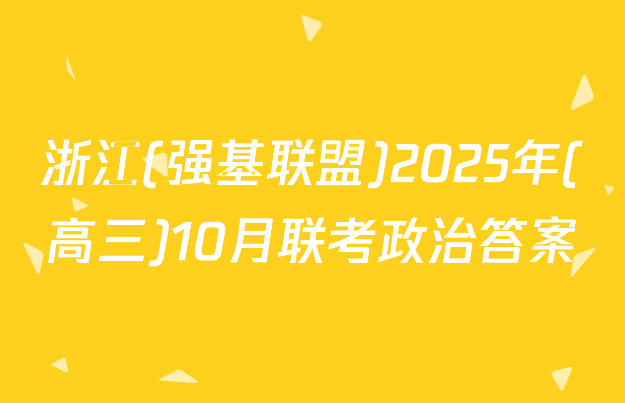 浙江(强基联盟)2025年(高三)10月联考政治答案