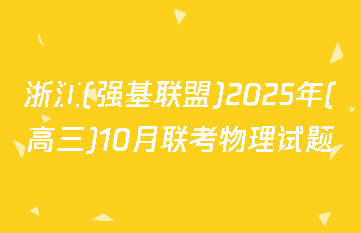 浙江(强基联盟)2025年(高三)10月联考物理试题