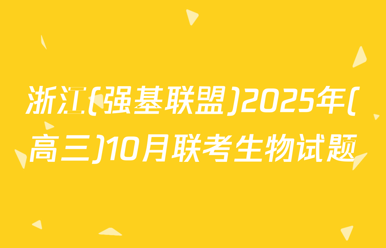 浙江(强基联盟)2025年(高三)10月联考生物试题