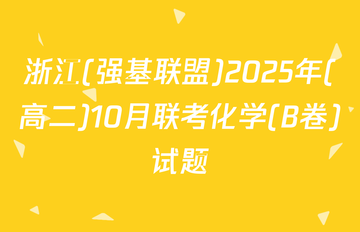 浙江(强基联盟)2025年(高二)10月联考化学(B卷)试题