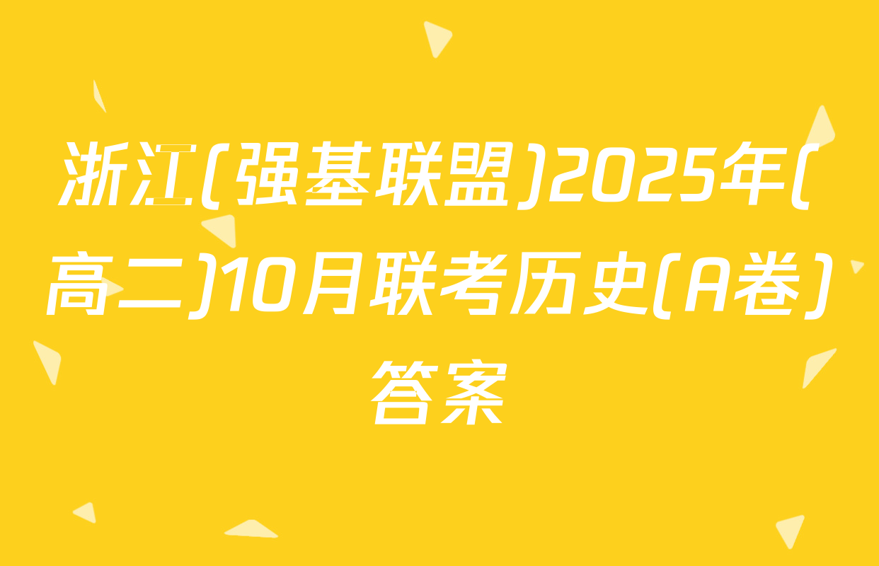 浙江(强基联盟)2025年(高二)10月联考历史(A卷)答案