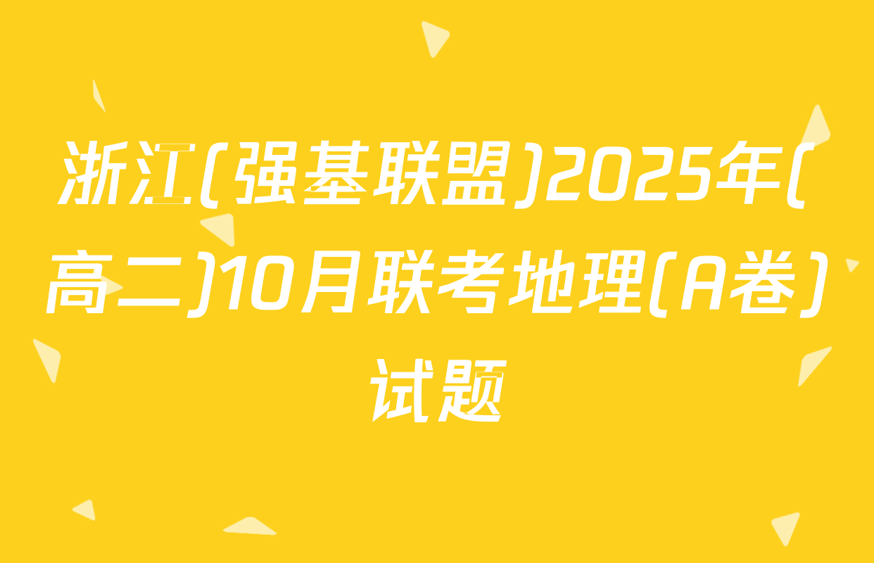 浙江(强基联盟)2025年(高二)10月联考地理(A卷)试题
