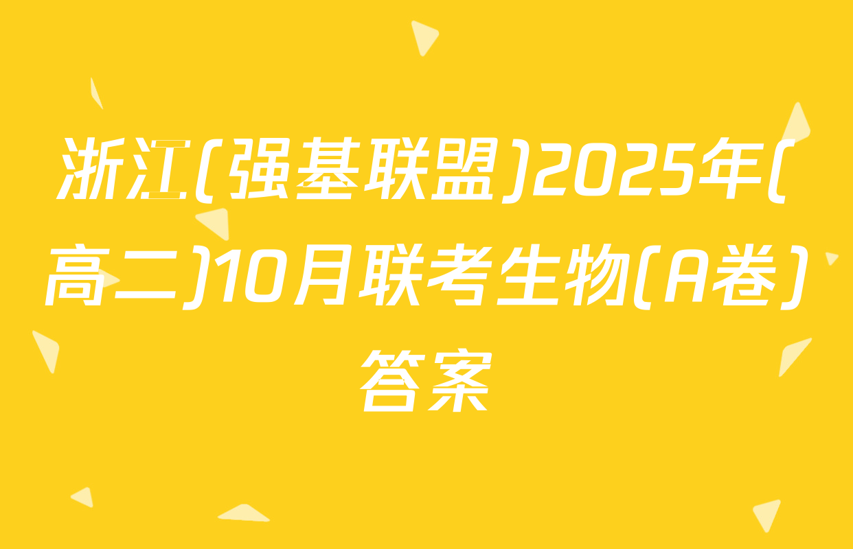浙江(强基联盟)2025年(高二)10月联考生物(A卷)答案