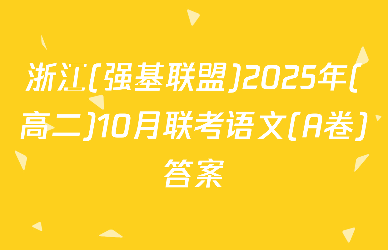浙江(强基联盟)2025年(高二)10月联考语文(A卷)答案