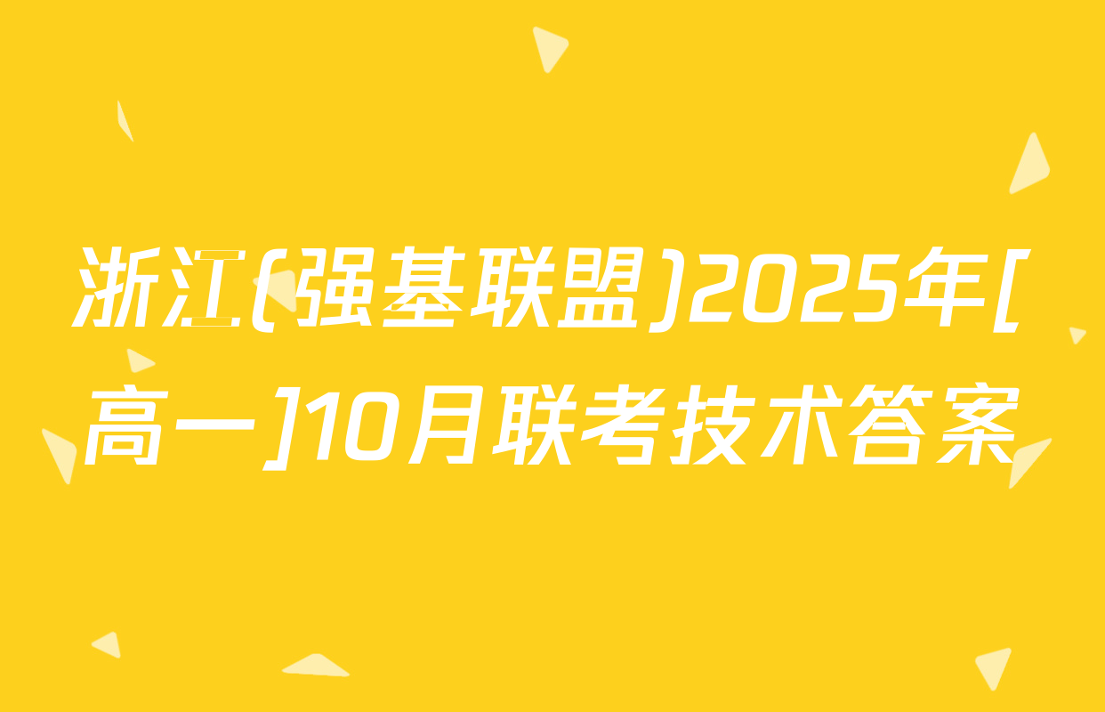 浙江(强基联盟)2025年[高一]10月联考技术答案