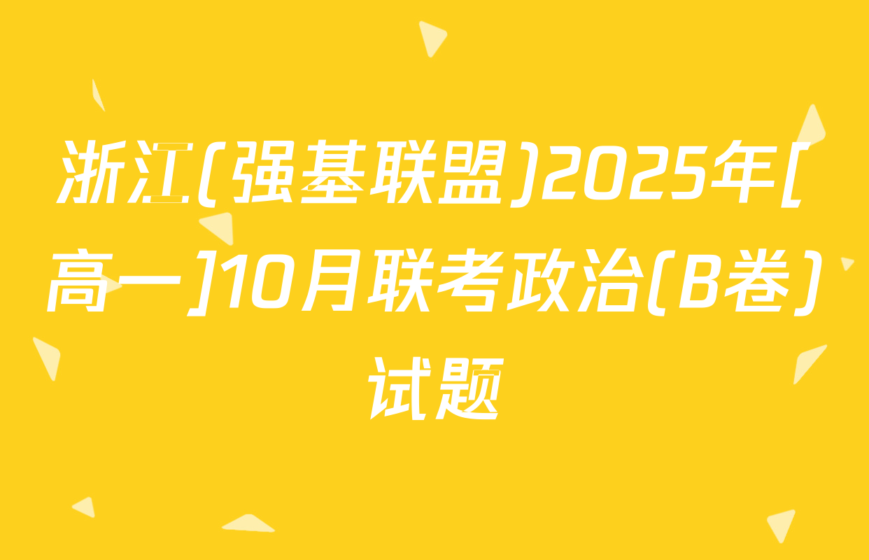 浙江(强基联盟)2025年[高一]10月联考政治(B卷)试题