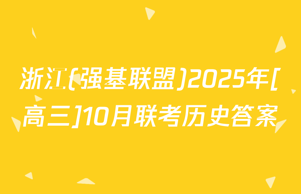 浙江(强基联盟)2025年[高三]10月联考历史答案