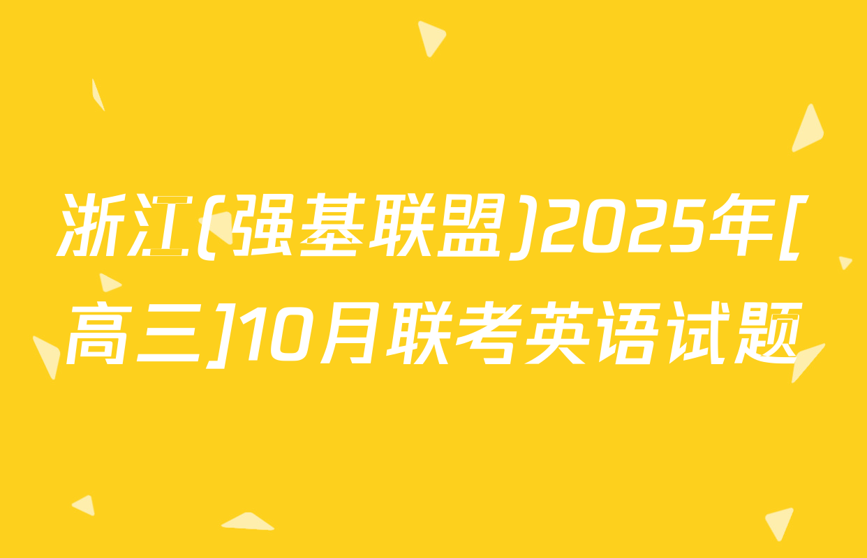 浙江(强基联盟)2025年[高三]10月联考英语试题