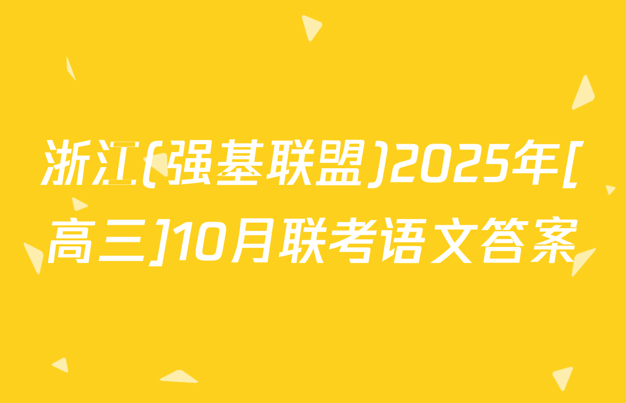 浙江(强基联盟)2025年[高三]10月联考语文答案