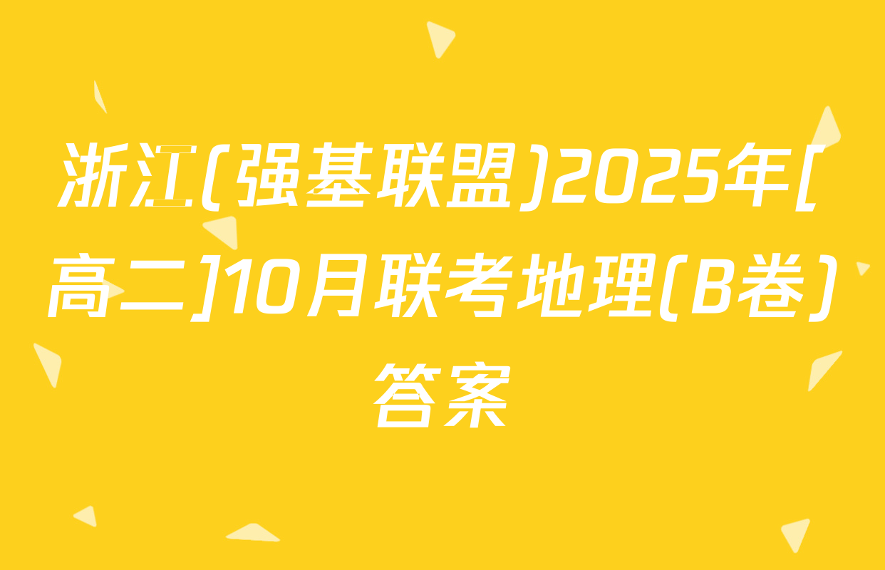 浙江(强基联盟)2025年[高二]10月联考地理(B卷)答案